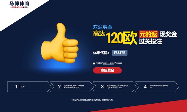 Marathonbet的欢迎奖金
